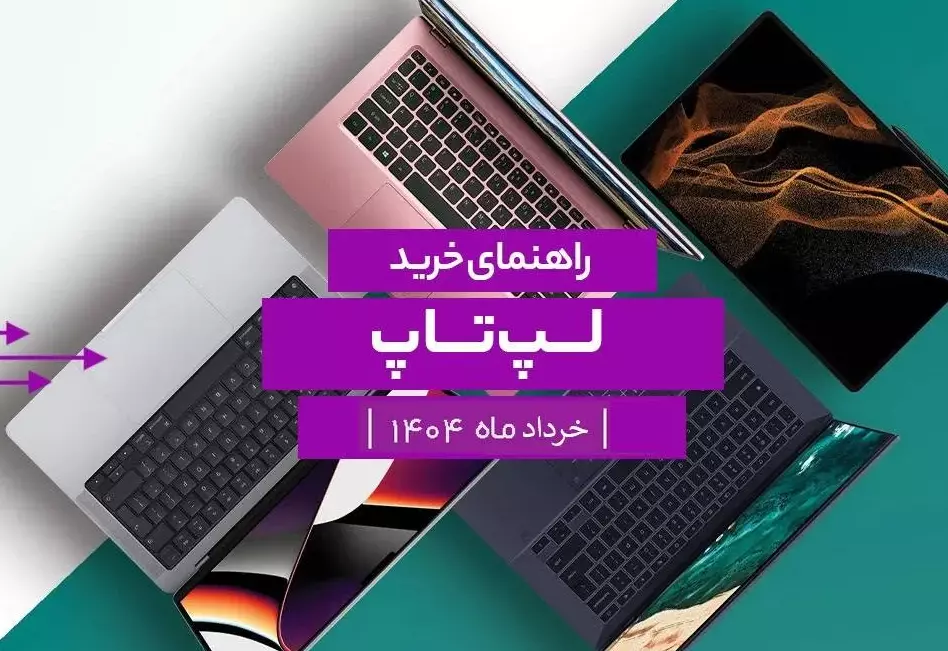 راهنمای خرید لپ‌تاپ؛ خرداد ۱۴۰۴